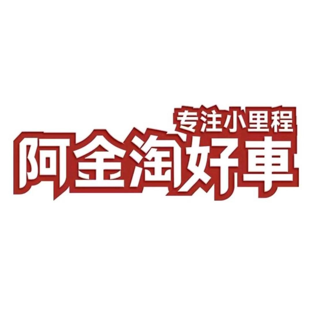 阿金淘好车(豫嘉名车)直播号