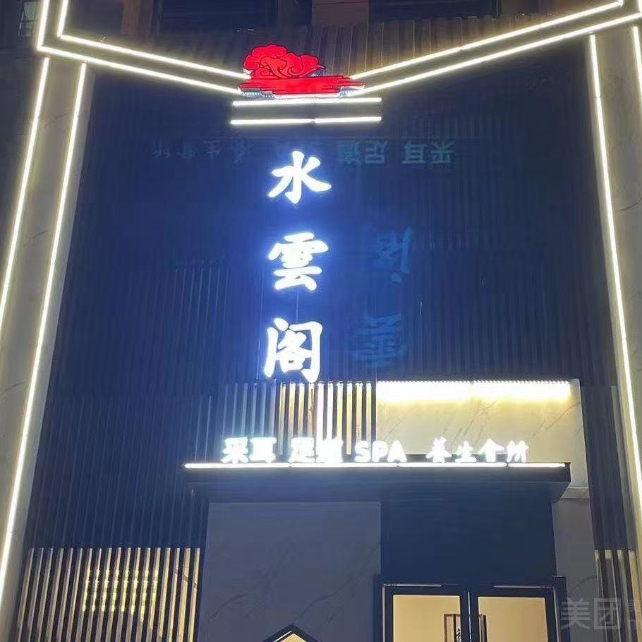 水雲阁官方号