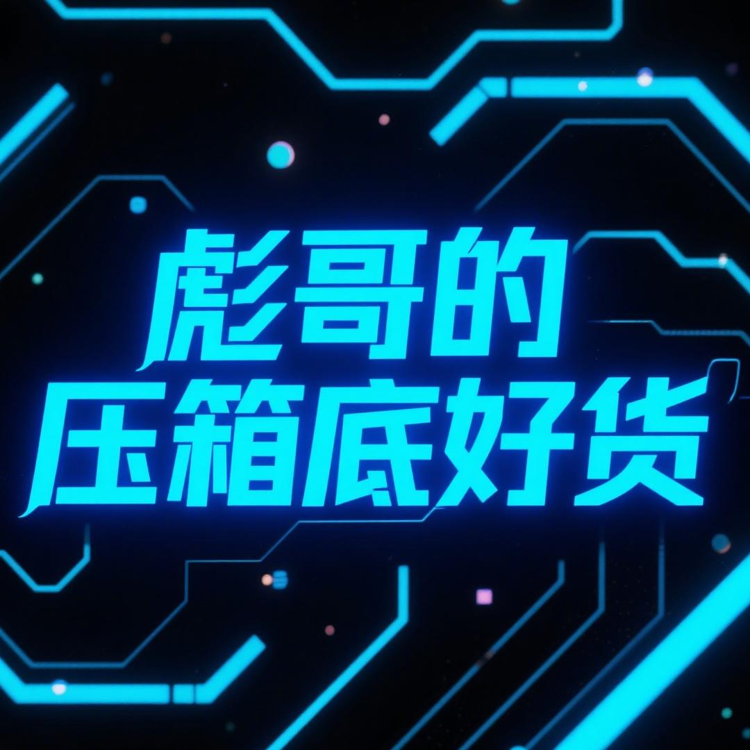 彪哥的压箱底好货