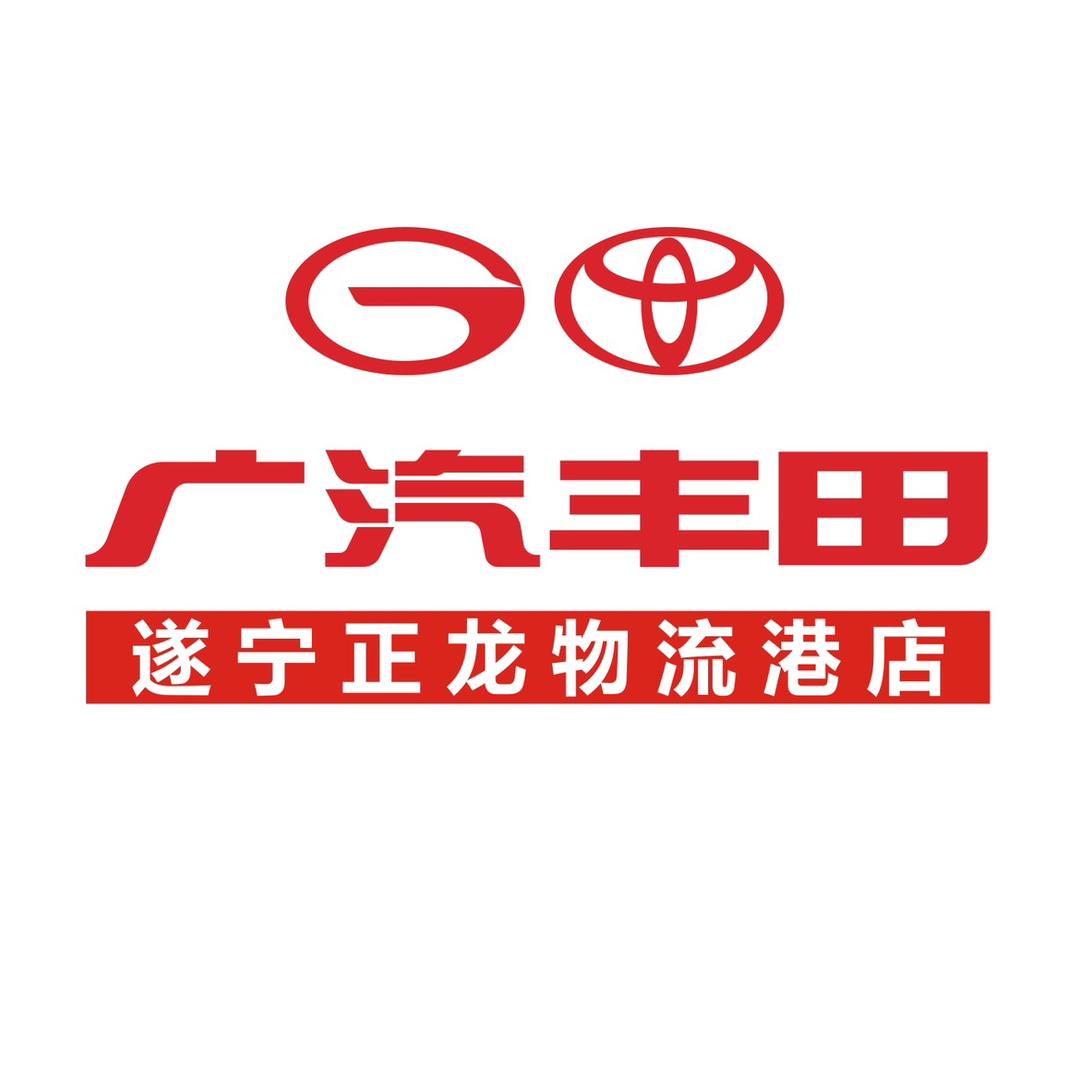 遂宁市正龙广汽丰田4S店
