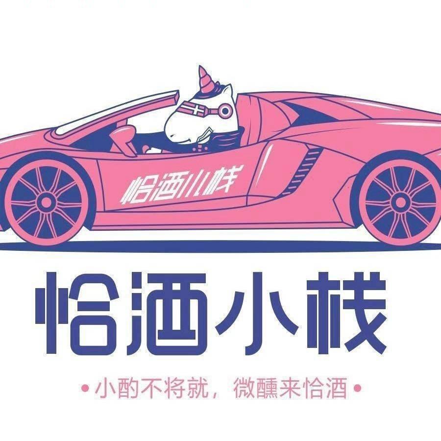 恰酒小栈合阳店