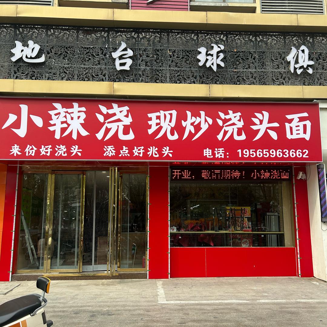 小辣浇现炒浇头面