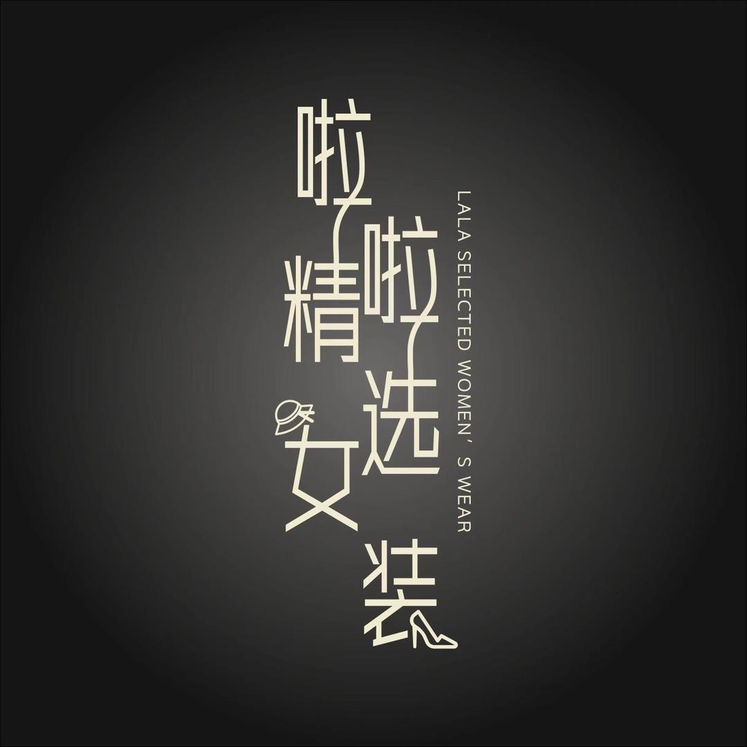 啦啦轻奢莎莎