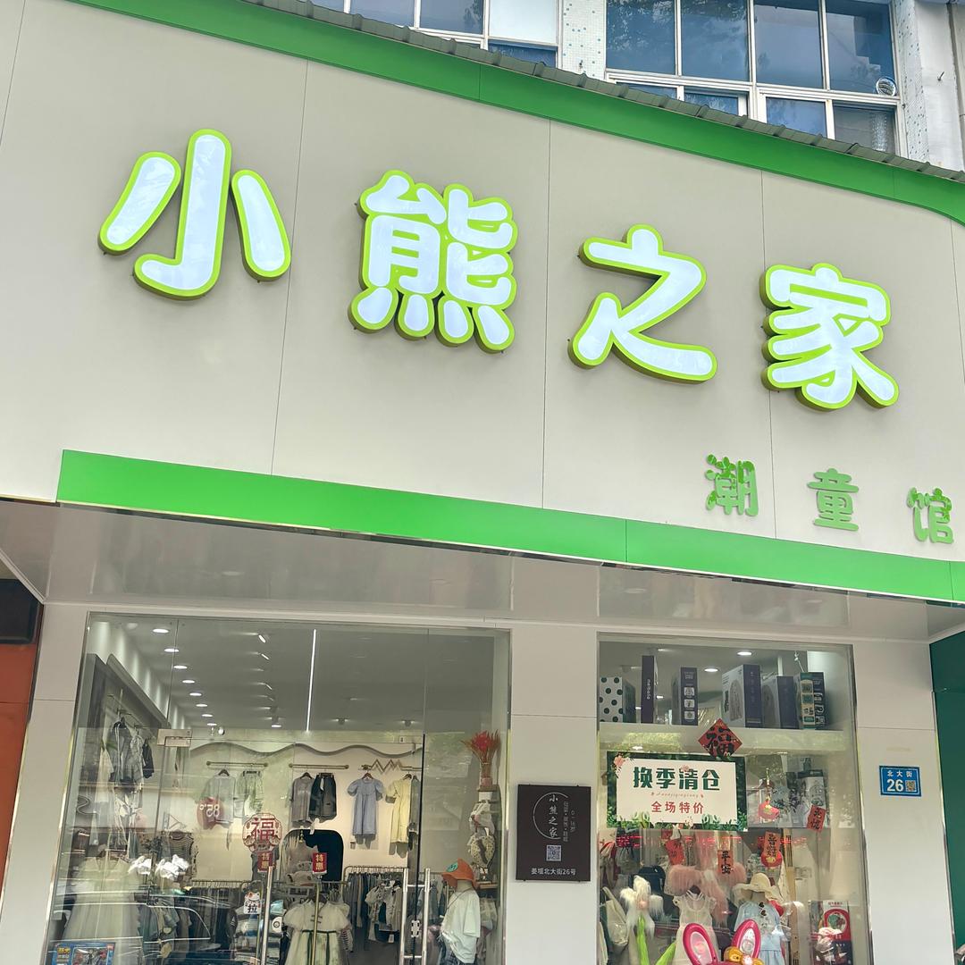 姜堰小熊之家潮童馆