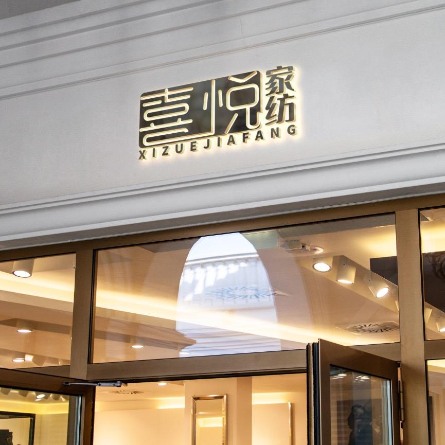 喜悦家纺（孤品）