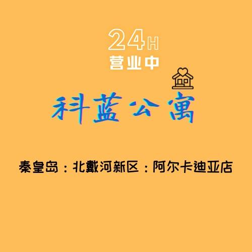 科蓝公寓官方号