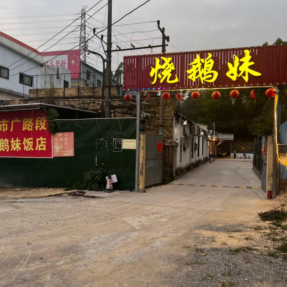 烧鹅妹饭店霞姐