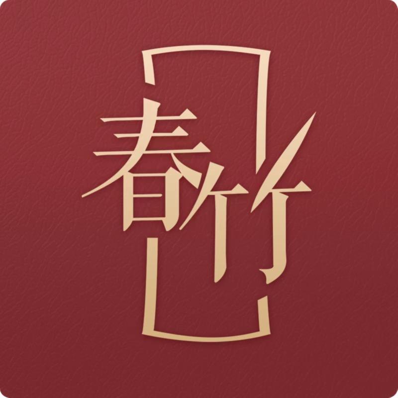 安阳市文峰区春竹服装店