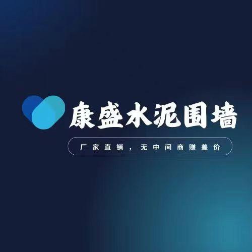 康盛水泥板围墙