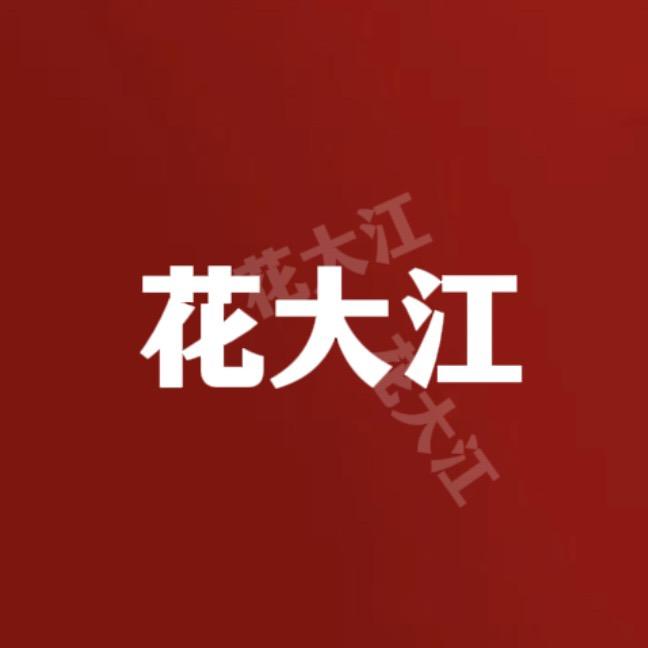 花大江（零食仓）