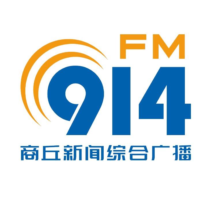新闻914（商丘新闻广播）