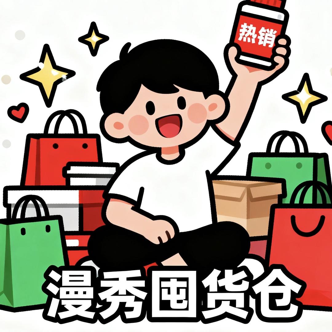 漫秀囤货仓