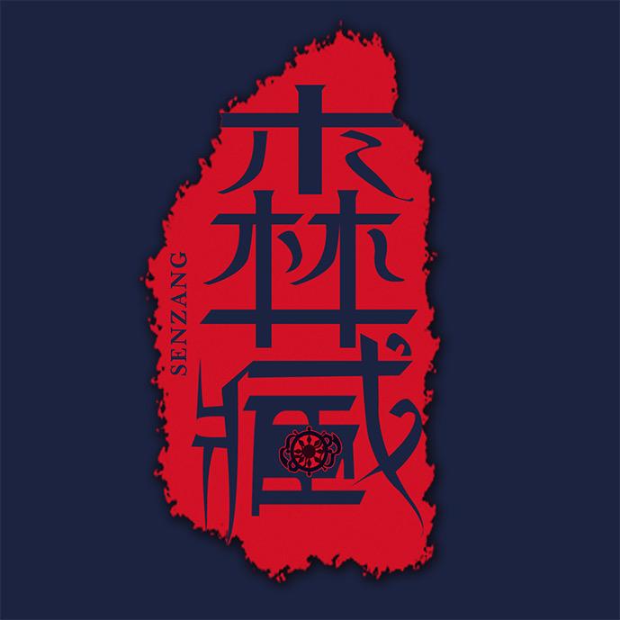 森藏若虚