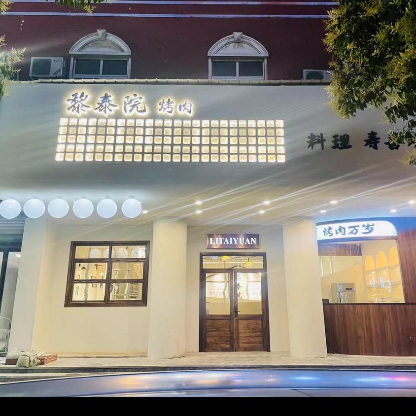 涡阳县黎泰院烤肉店