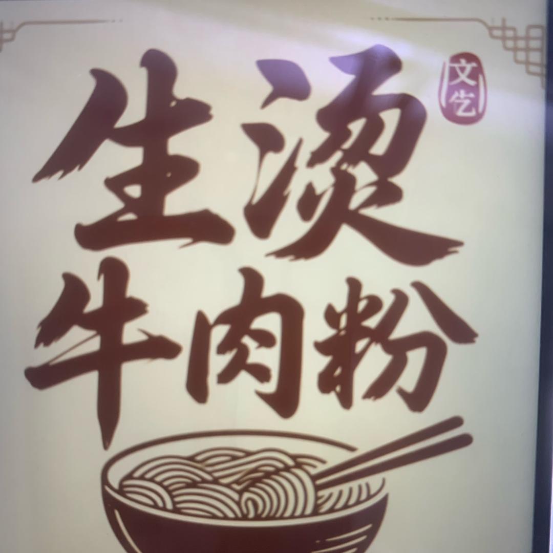 牛小二👉生烫牛肉粉