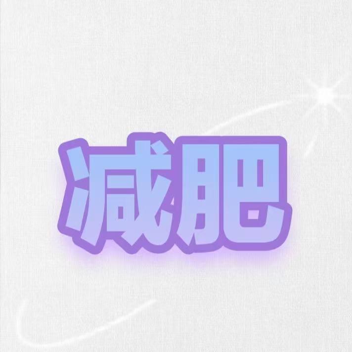 小婷营养师