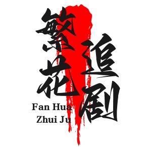 繁花追剧