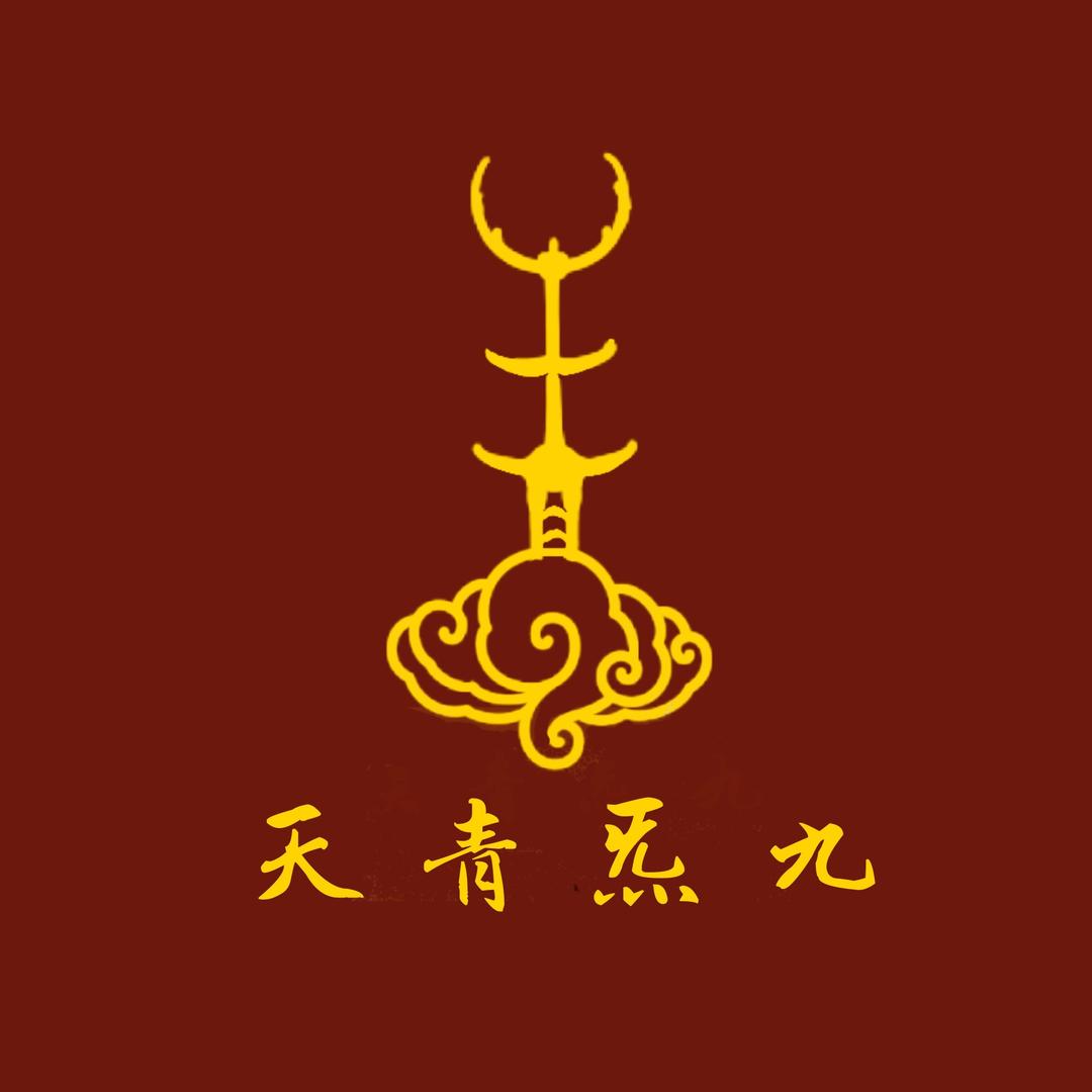 九炁青天