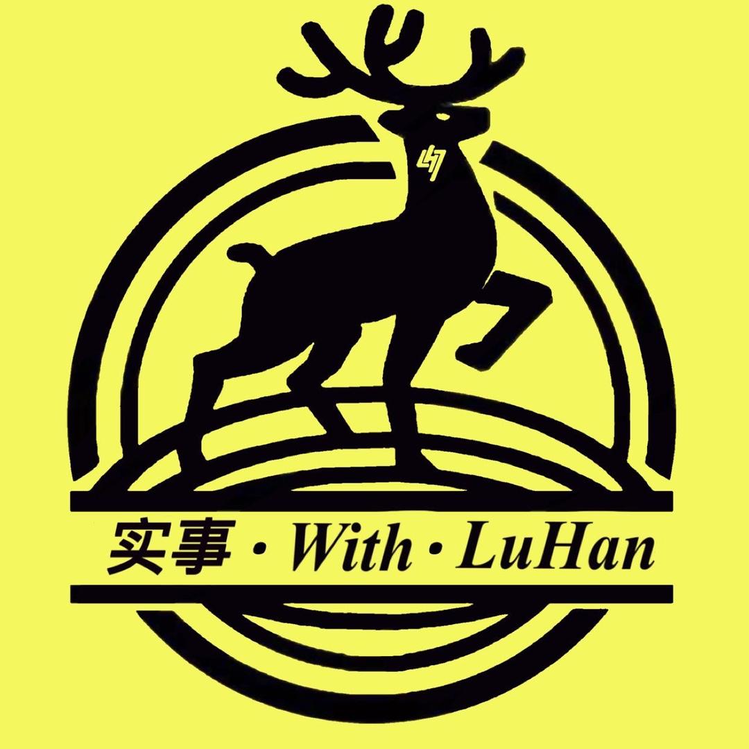 实事_with_LuHan