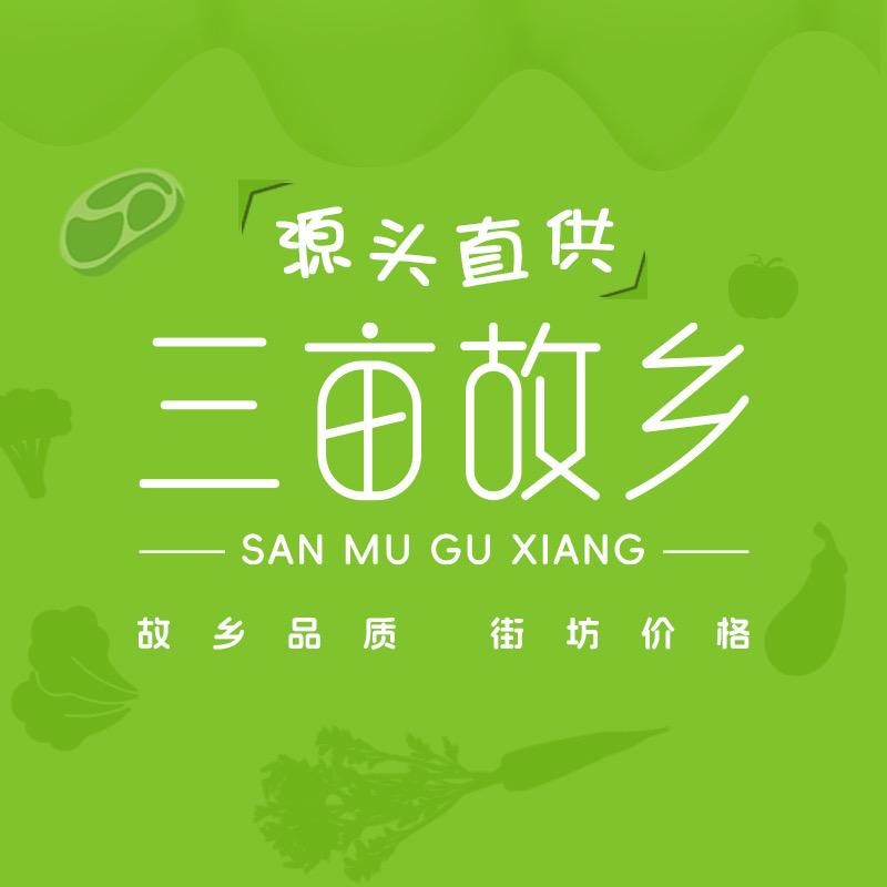 三亩故乡【源头直供】