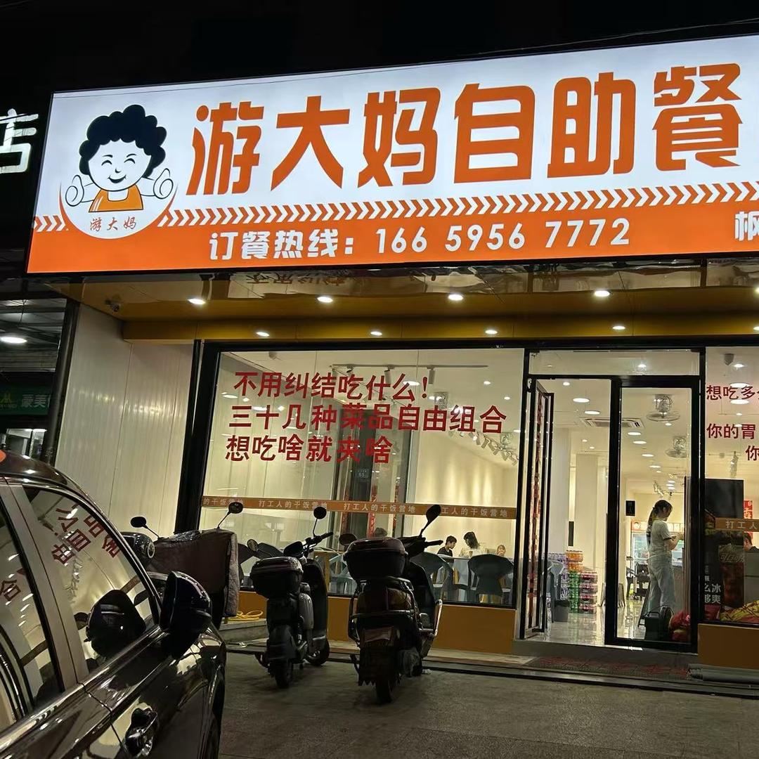 游大妈自助餐厅