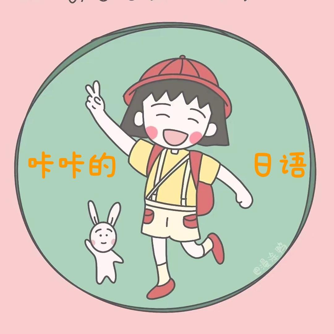 咔咔的日语