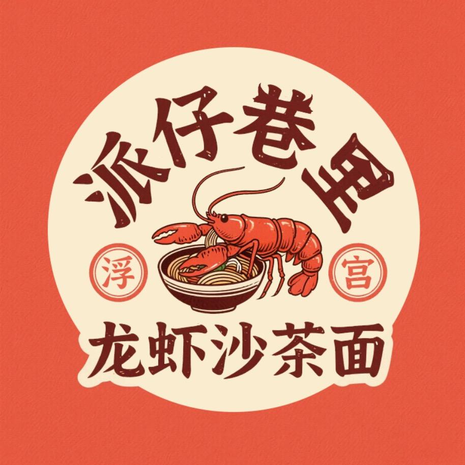 派仔巷里（浮宫总店）收学徒