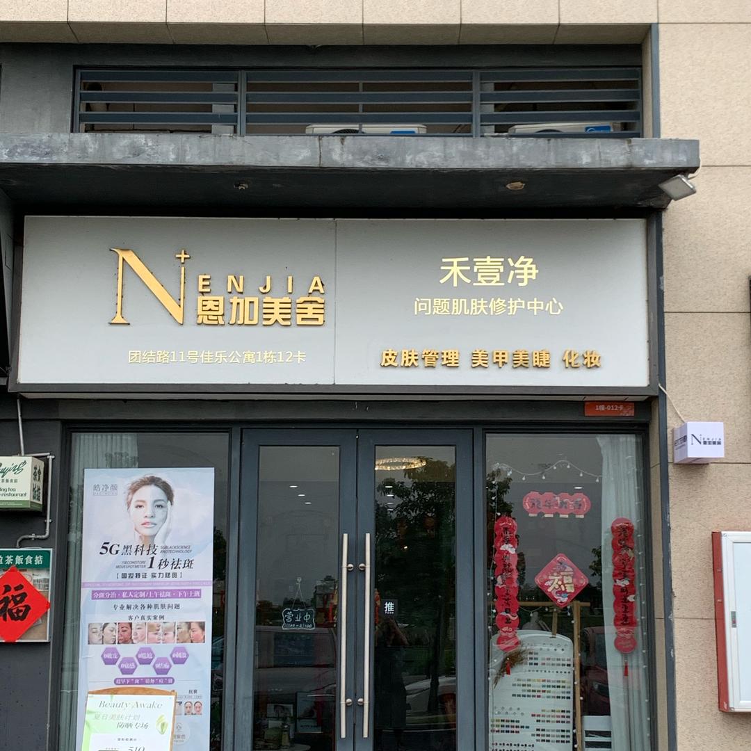 禾壹净·恩加美舍（中山佳兆业大都汇店）