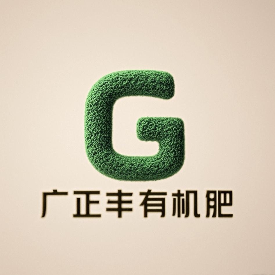广正丰-有机肥
