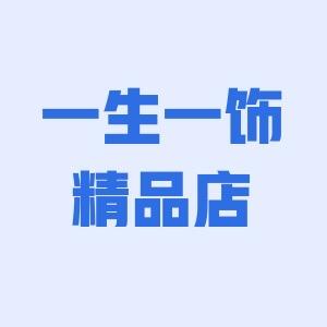 一生一饰