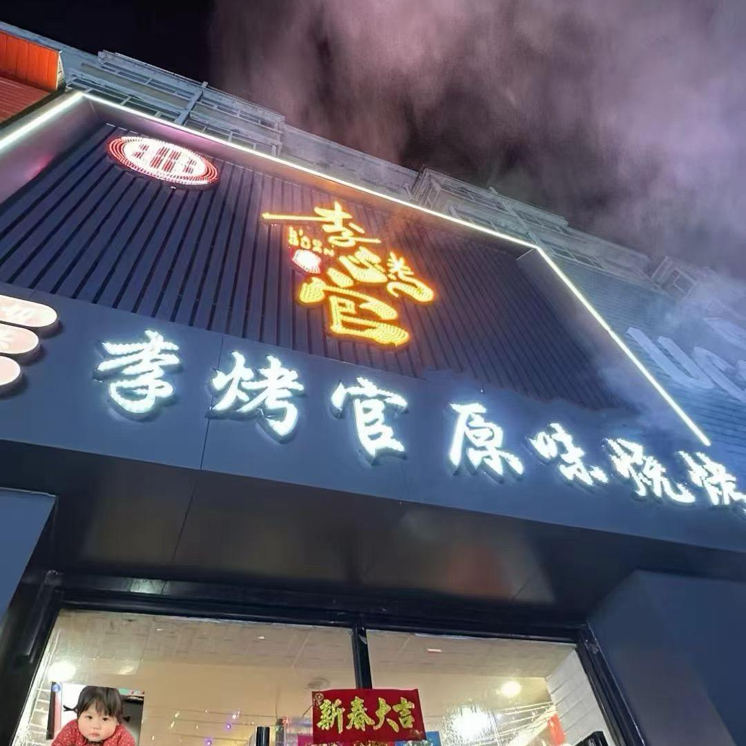 李烤官原味烧烤