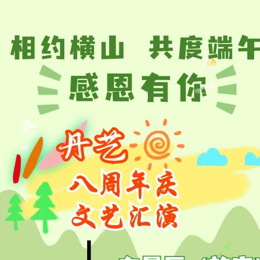 丹艺八周年庆文艺演出
