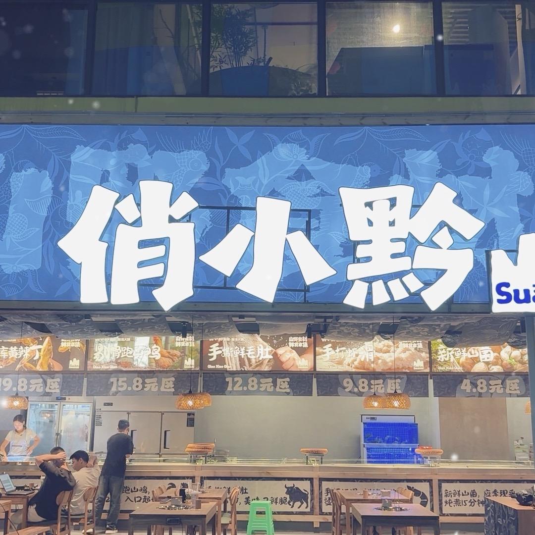 俏小黔创新酸汤火锅官方号