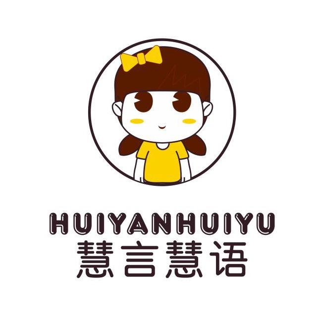 慧言慧语童鞋