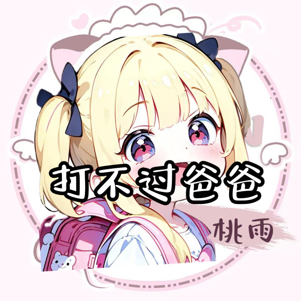 桃雨.xy打不过陈培