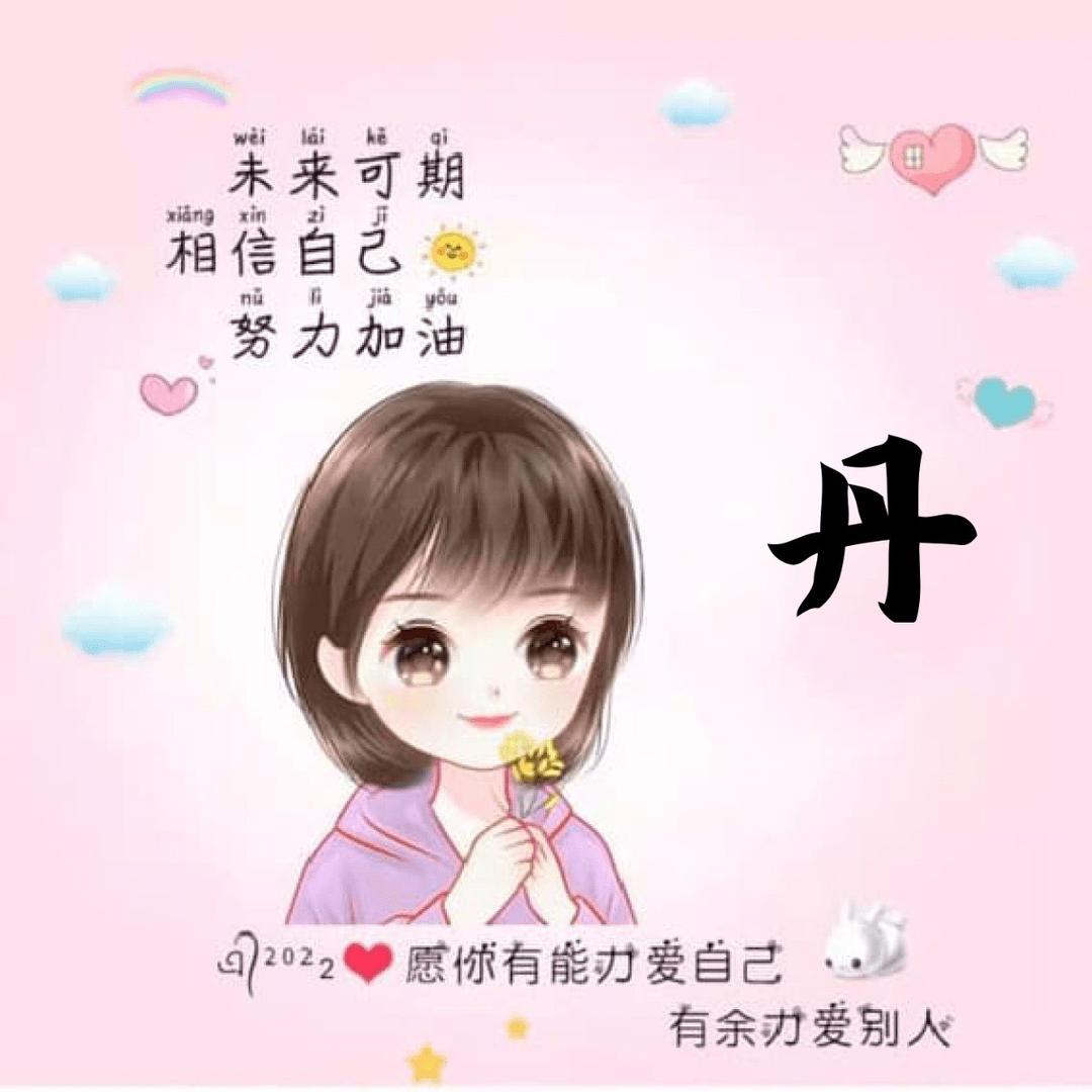 丹丹～🌈