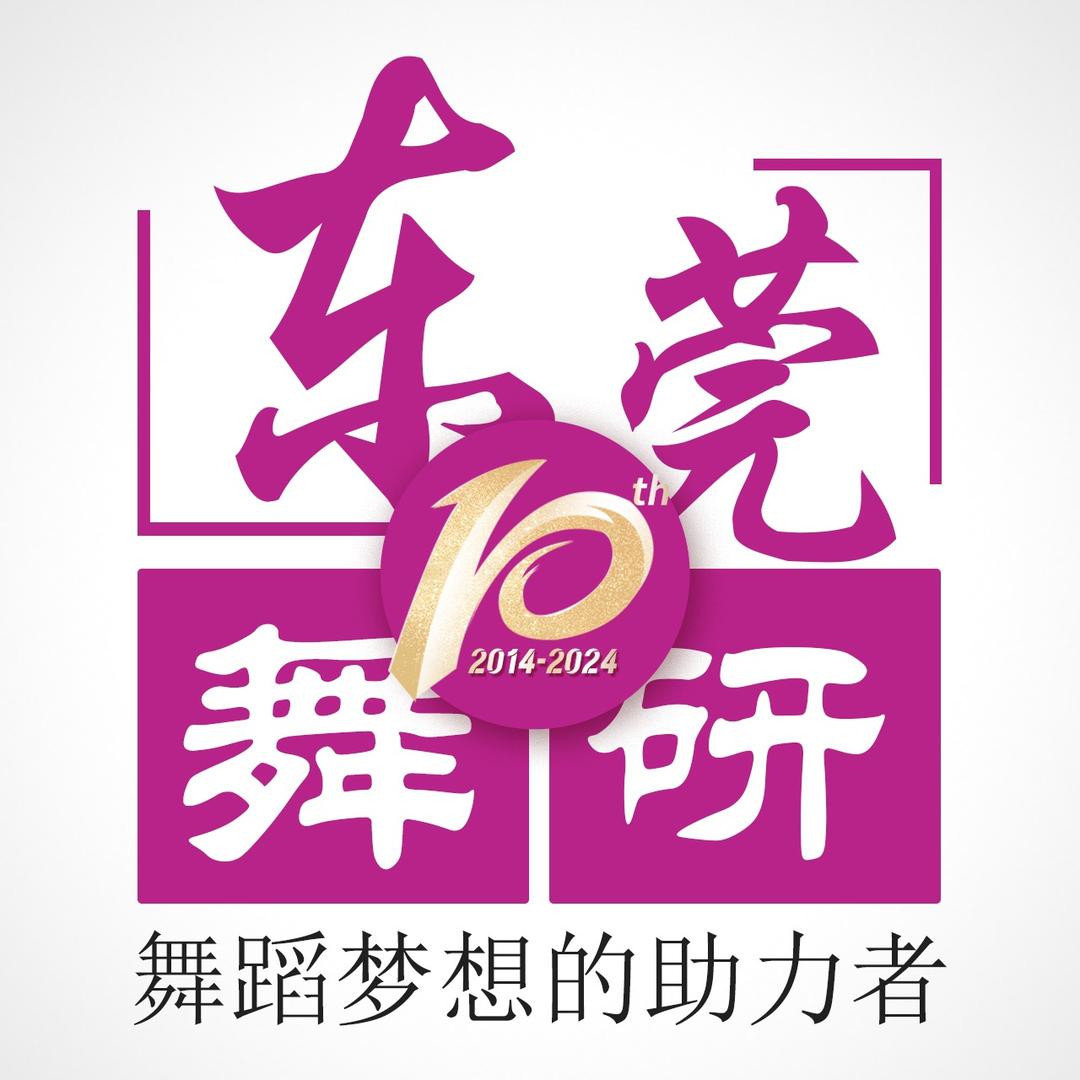 广东舞研国标华南总部