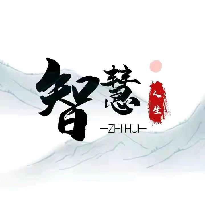 智慧人生、