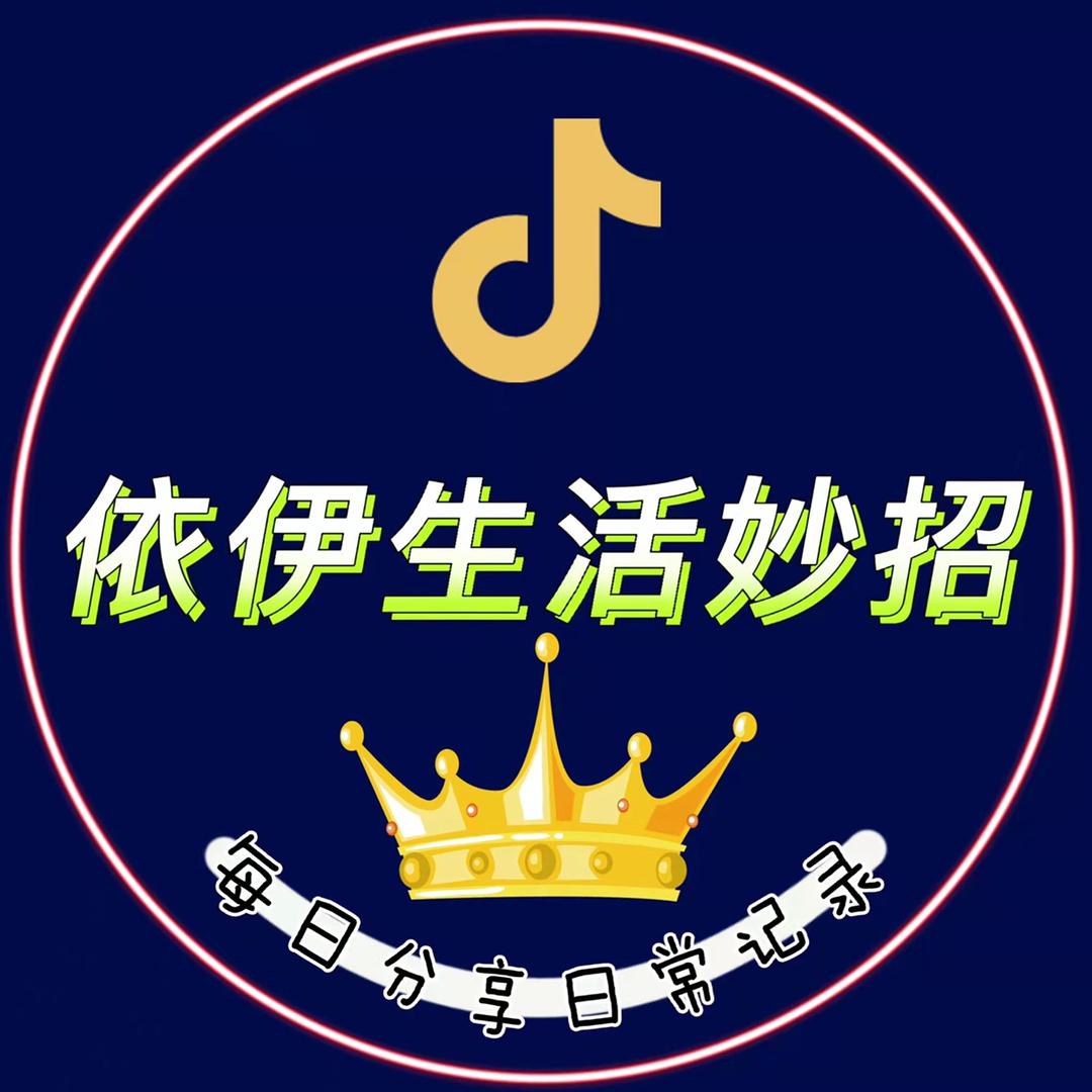 依伊生活妙招