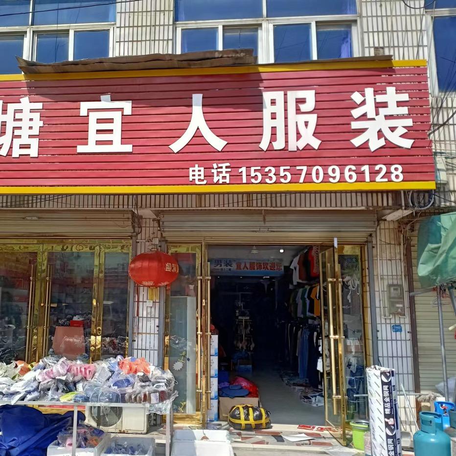 太湖县江塘宜人服装店