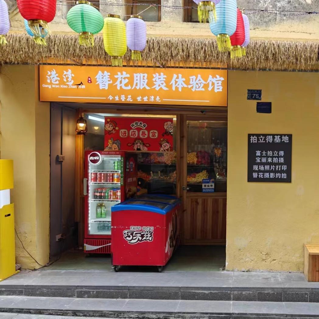 港湾簪花服装体验馆