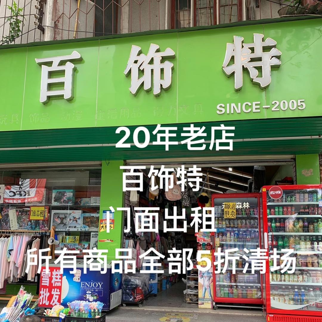 黄陂【百饰特】撤店，捡漏