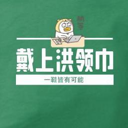 戴上洪领巾