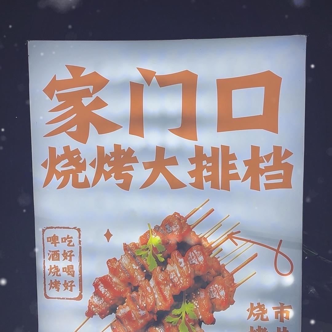 时村家门口烧烤大排档