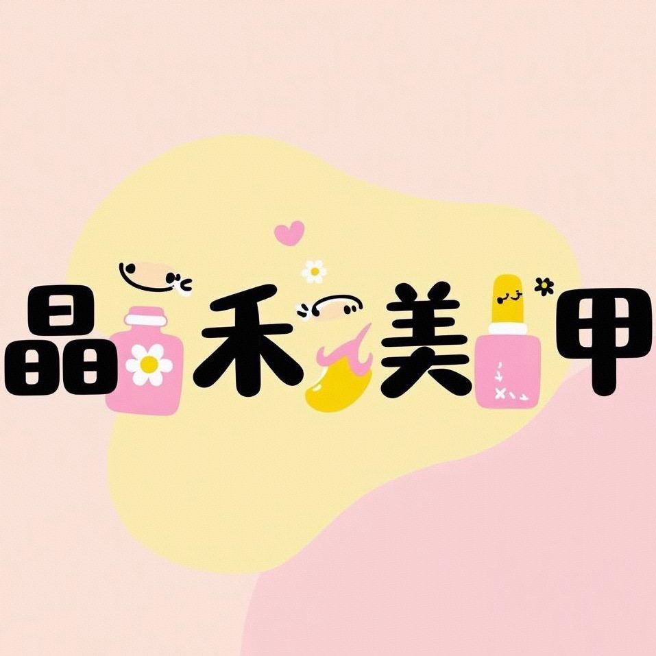 晶禾美甲