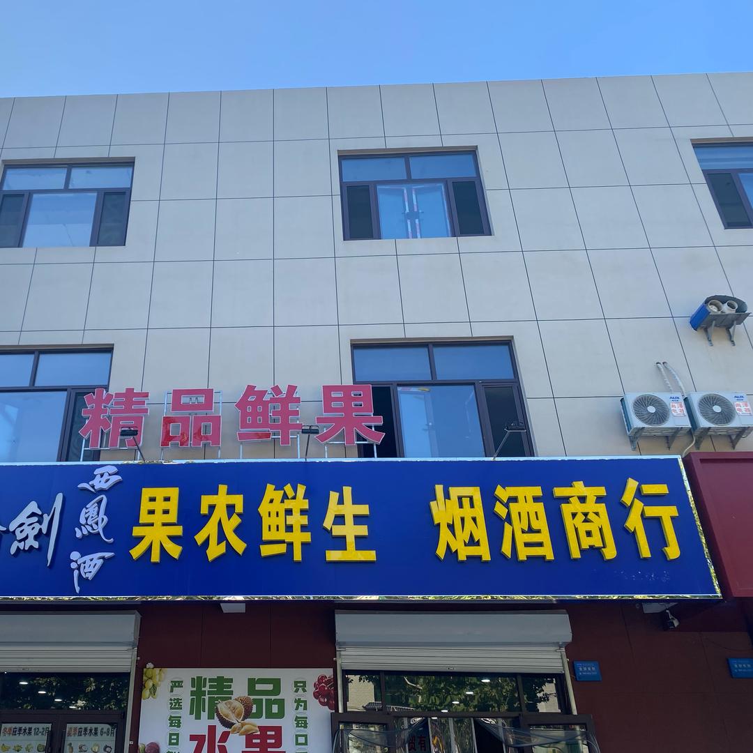 保定市文宇鑫商贸果农鲜生