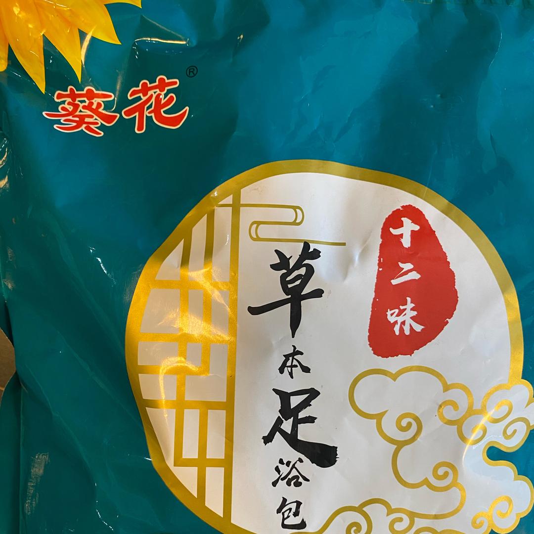 葵花泡脚包