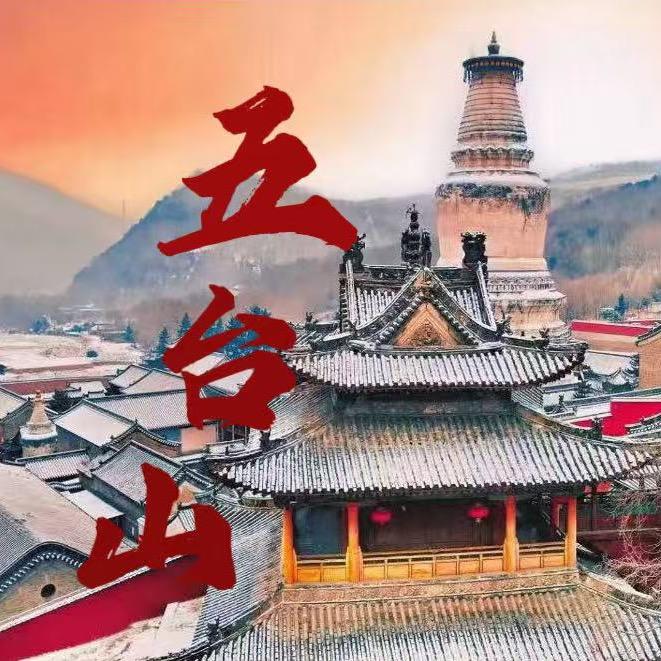 长春—五台山直通车-天顺祈福之旅鑫淼