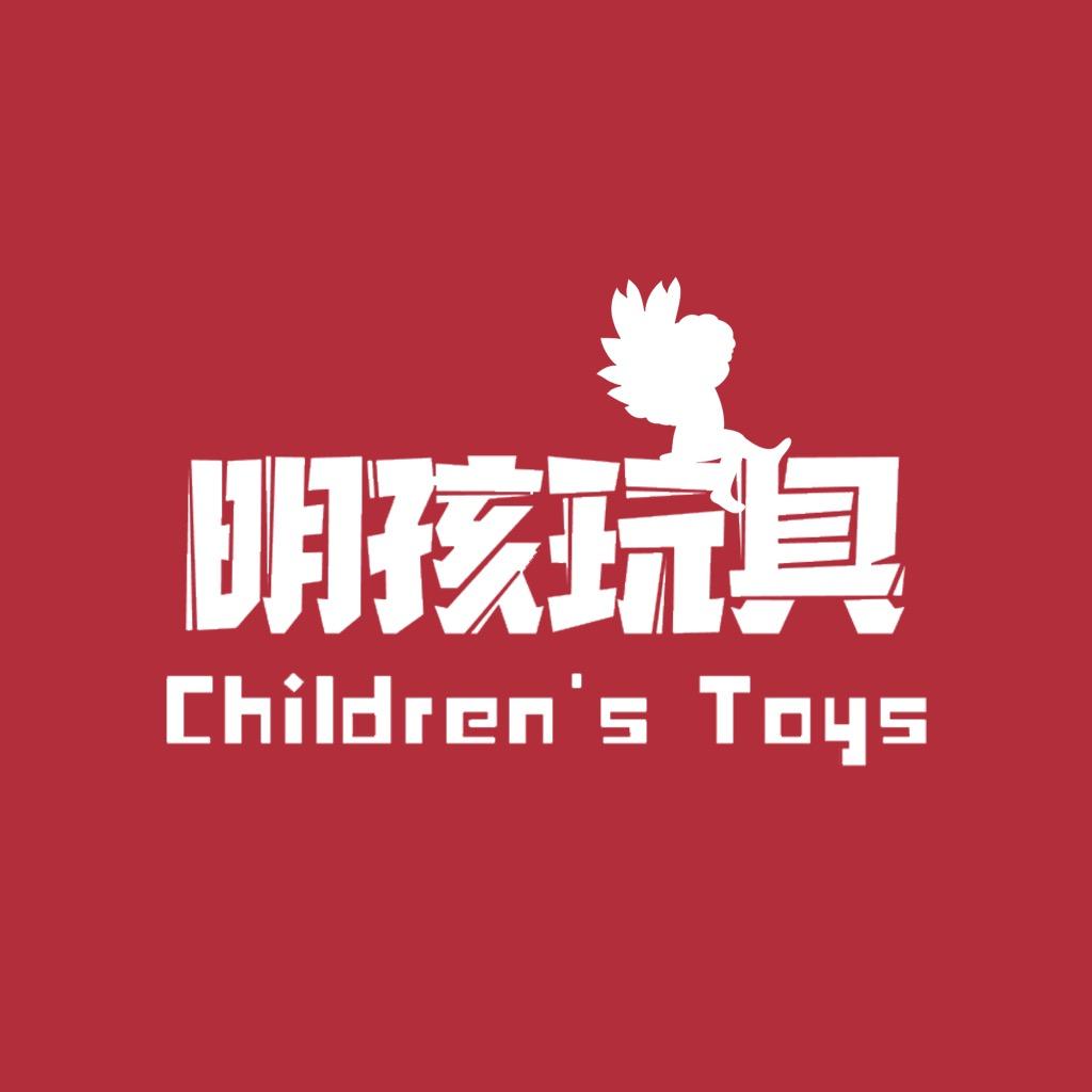 明孩玩具