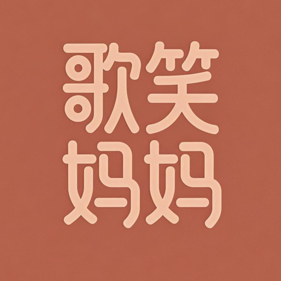歌笑妈妈鲜味屋